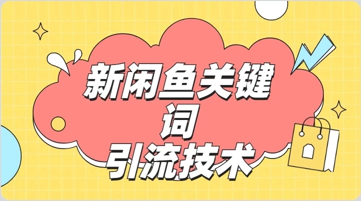 最新利用闲鱼关键词引流创业粉/S粉操作方法日100+-轻创副业圈