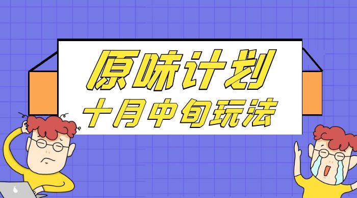 仅揭秘：原味计划，色粉赛道十月中旬最新玩法 弯道超车单天变现 700+ 小白轻松上手-轻创副业圈