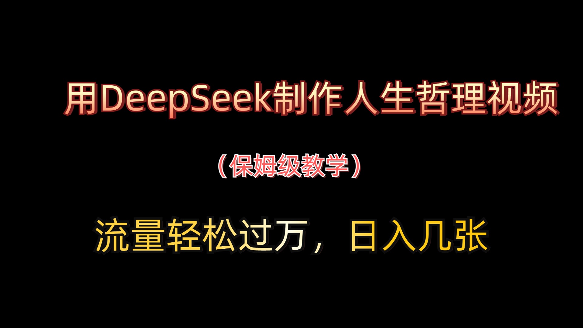 用DeepSeek制作人生哲理视频，流量轻松过万，日入几张-轻创副业圈