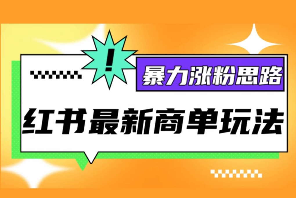 红书最新商单玩法，暴力涨粉思路！三分钟一条视频，适合小白！-轻创副业圈