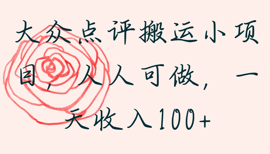 大众点评搬运小项目，人人可做，一天收入100+-轻创副业圈