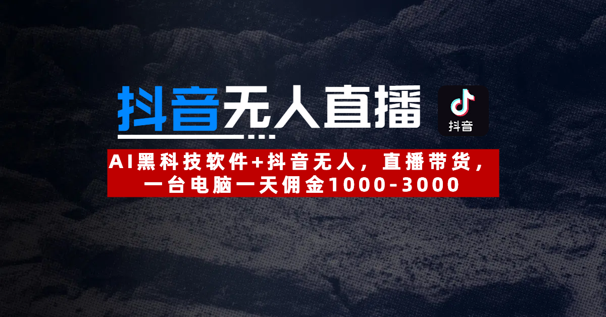 2025抖音无人直播：最新技术，24小时躺赚，月入3w加！-轻创副业圈