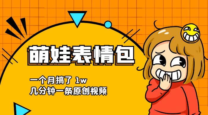 萌娃动态表情包，蓝海赛道项目，一个月搞了 1w，几分钟一条原创视频-轻创副业圈