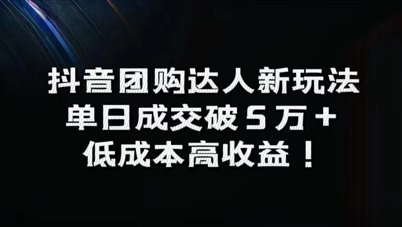 抖音团购达人新玩法，单日成交破5万+，低成本高收益！-轻创副业圈