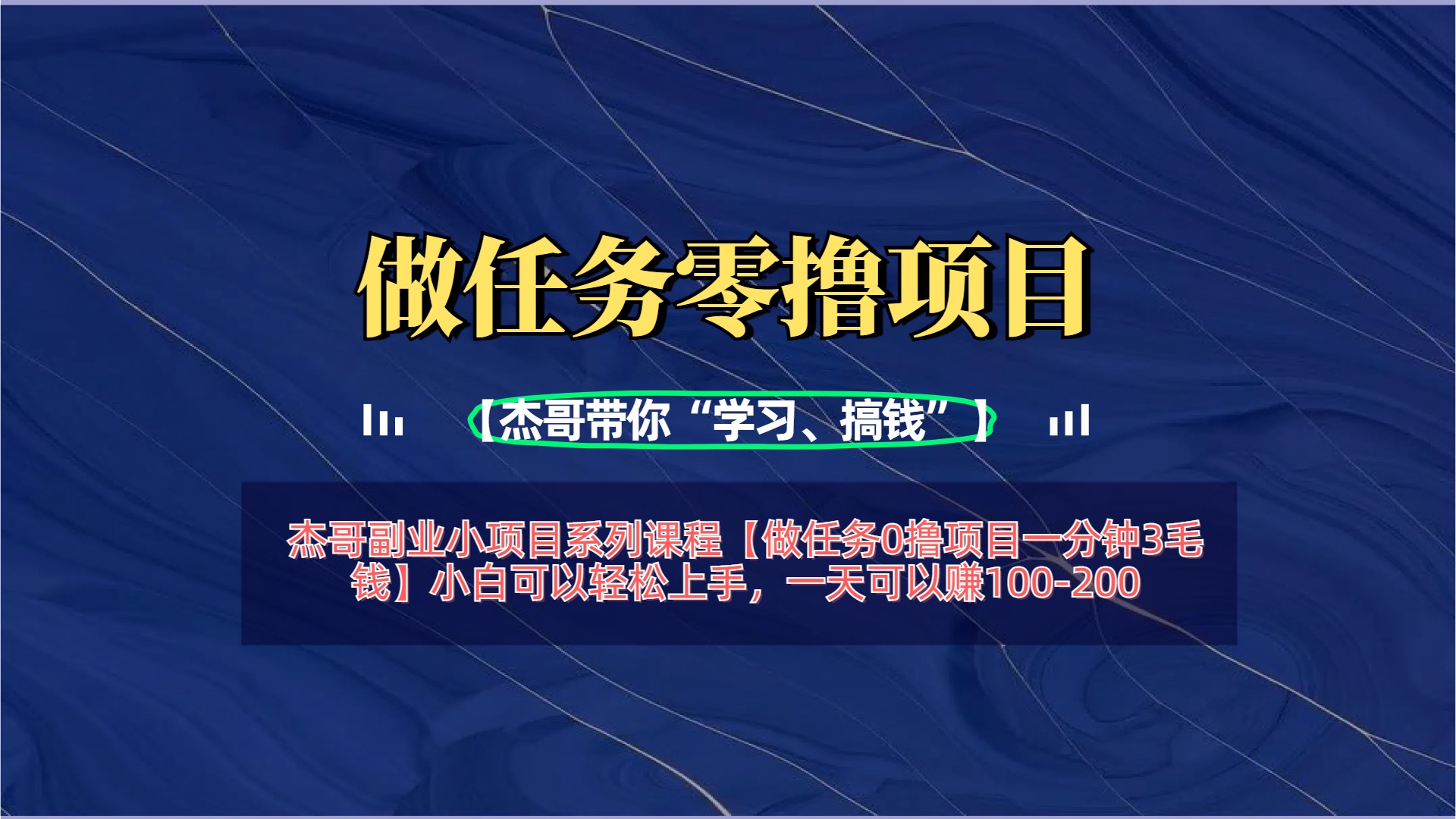 【做任务0撸项目一分钟3毛钱】小白可以轻松上手，一天可以赚100-200-轻创副业圈