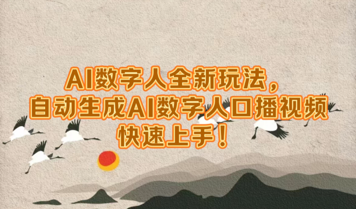 AI数字人超前玩法，自动生成数字人去口播视频，快速上手！-轻创副业圈