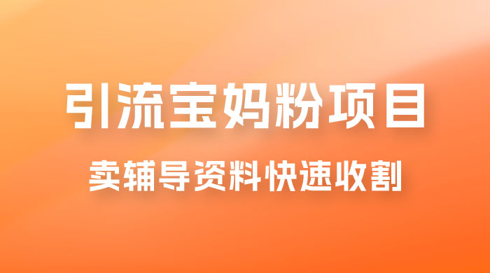 2023 年引流宝妈粉项目，单日私域转化 2000＋-轻创副业圈