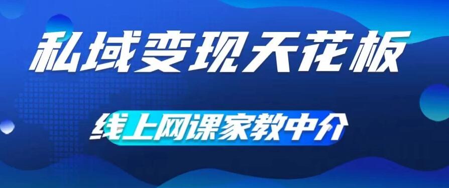 私域变现天花板，网课家教中介，只做渠道和流量，让大学生给你打工、0成本实现月入五位数-轻创副业圈