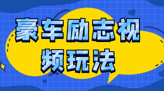 豪车励志视频玩法，播放量高容易热门，保姆式教学-轻创副业圈