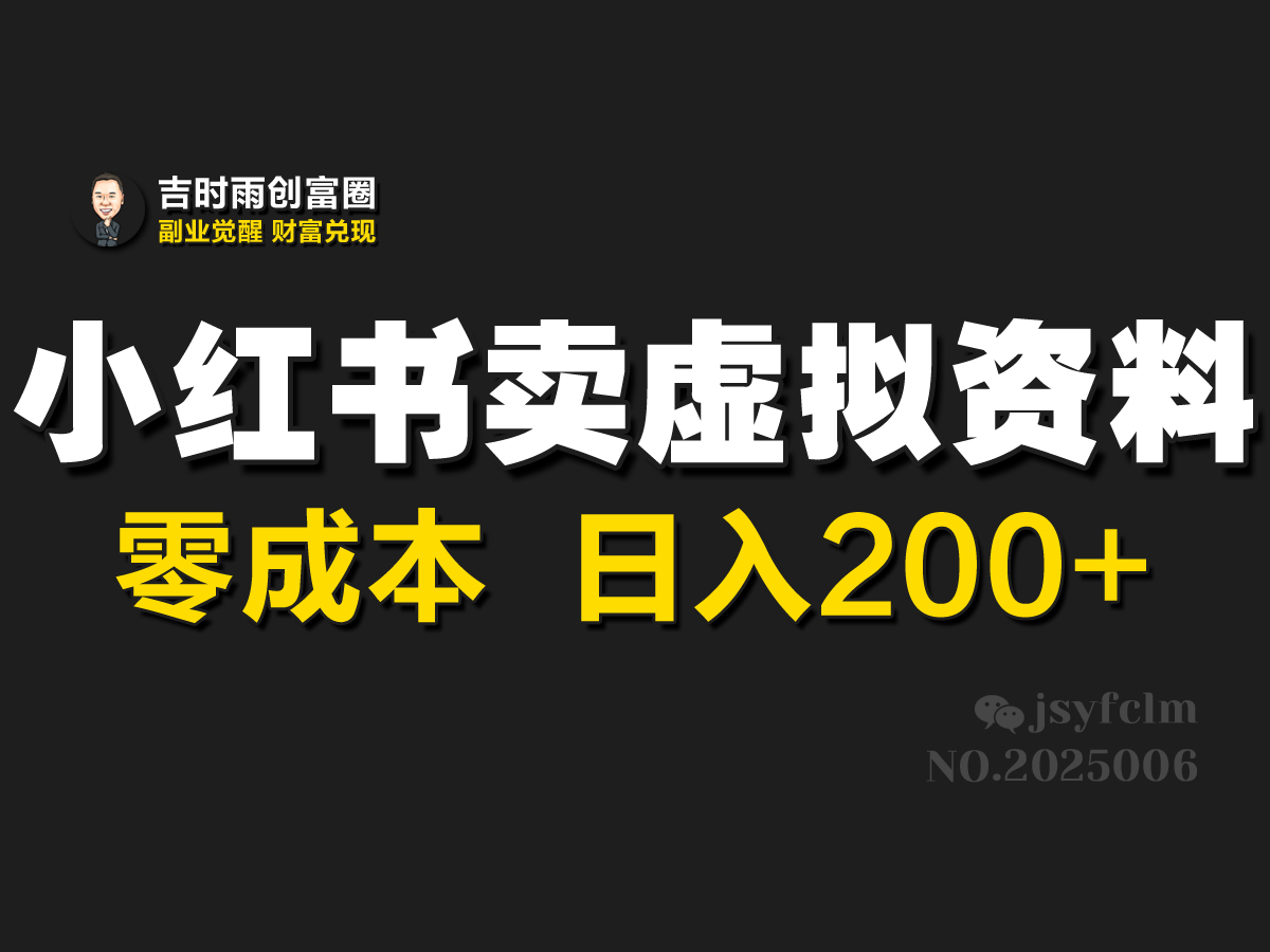 小红书卖虚拟资料，零成本，日入200+-轻创副业圈