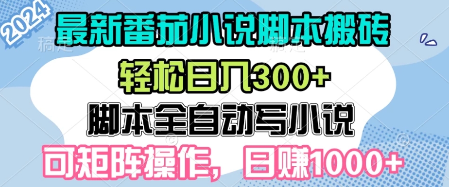 最新番茄小说脚本搬砖，日入300+，全自动挂机，可矩阵扩大收益-轻创副业圈