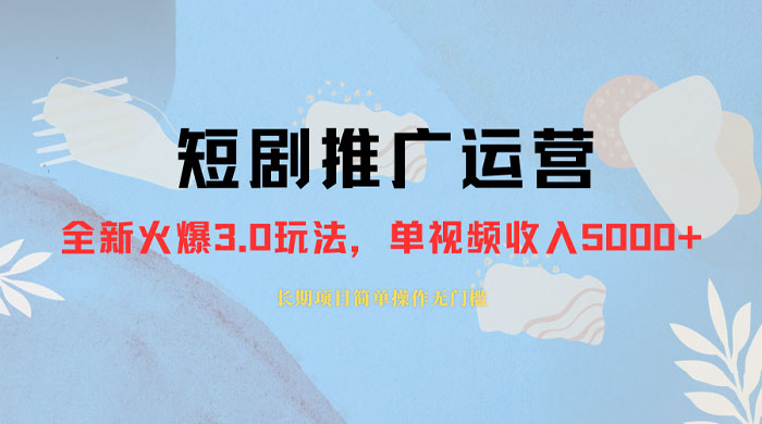 外面收费 1980 的短剧推广运营，可长期，正规起号，单作品收入 3000+-轻创副业圈