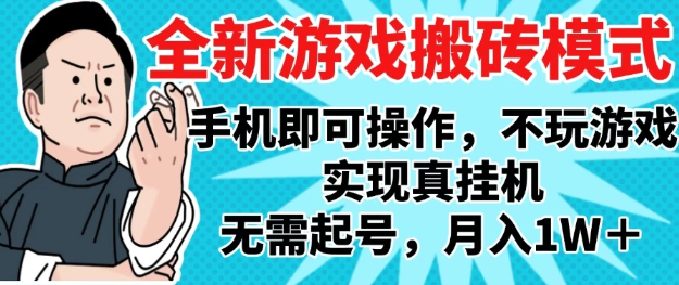 2025最新独家游戏搬砖，单手机操作，全自动挂机，无需玩游戏，月入1W+-轻创副业圈