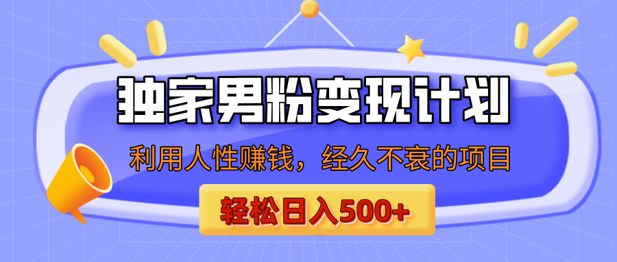 男粉自动变现计划，ai制作美女视频，轻松日入500+（小白轻松上手）-轻创副业圈