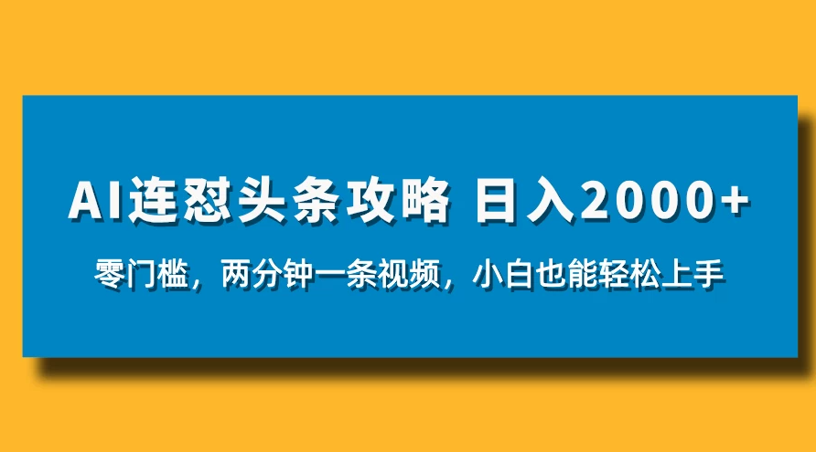 AI连怼头条新玩法，2分钟一条，0门槛直接上手，小贝也能日入1000+-轻创副业圈