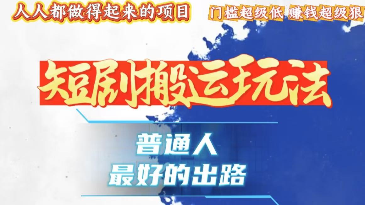 一条作品狂赚10000+，独家技术和黑科技首次公开，1:1纯搬，爆流爆粉嘎嘎猛，有手就能干！-轻创副业圈