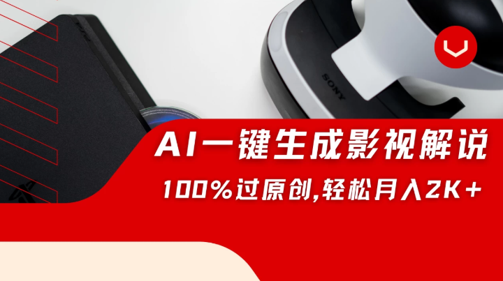一刀不剪，靠AI一件生成原创影视解说视频，带音频、带字幕，可以多平台同步发送，轻松日入2000+-轻创副业圈