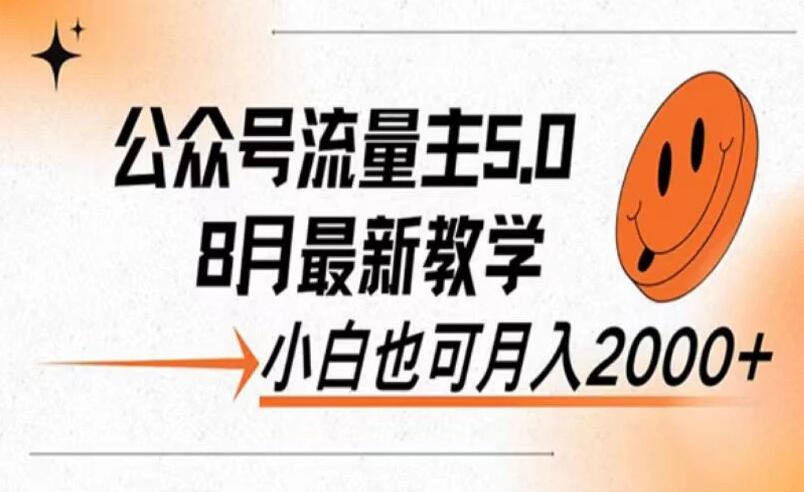 公众号流量主新玩法，8月份最新，小白也能日入过千-轻创副业圈