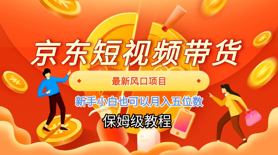 京东短视频带货，最新风口项目，新手小白也可以月入五位数-轻创副业圈