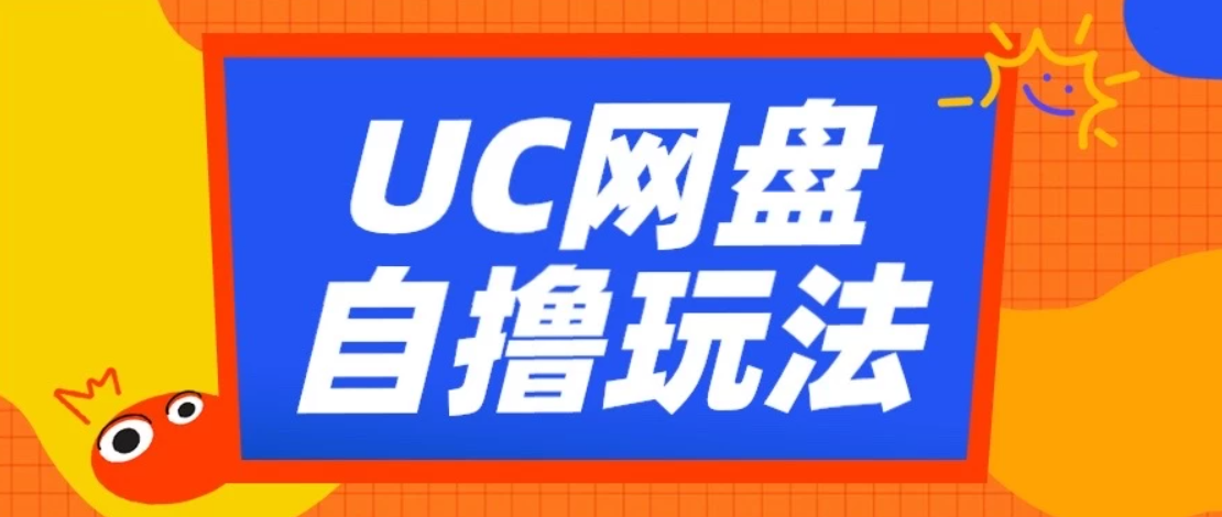 UC网盘自撸拉新玩法，利用云机无脑撸收益，2个小时到手2-3张-轻创副业圈