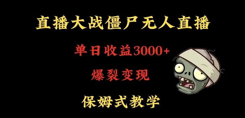 快手植物大战僵尸无人直播单日收入3000+-轻创副业圈