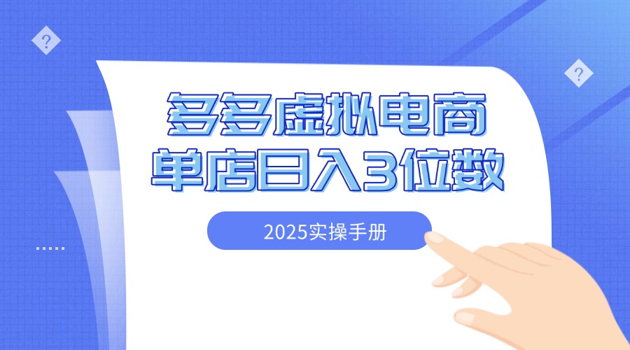 2025拼多多虚拟电商实操手册 小白单店日入3位数 可矩阵-轻创副业圈
