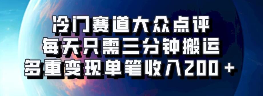 冷门赛道大众点评，每天只需三分钟搬运，多重变现单笔收入200＋-轻创副业圈