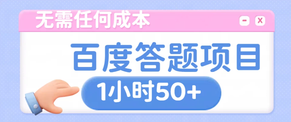 无需任何成本，百度答题项目，新玩法一个小时收益50+-轻创副业圈