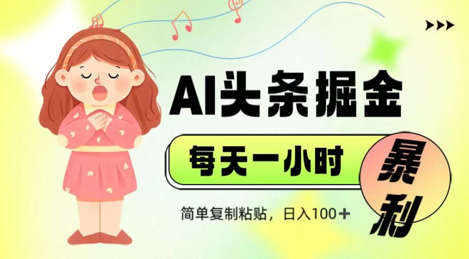 娱乐赛道头条暴力掘金，当天做隔天见收益，小白轻松上手-轻创副业圈
