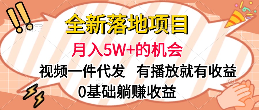 全新落地项目，月入5W+的机会，视频一键代发，有播放就有收益，0基础躺赚收益-轻创副业圈