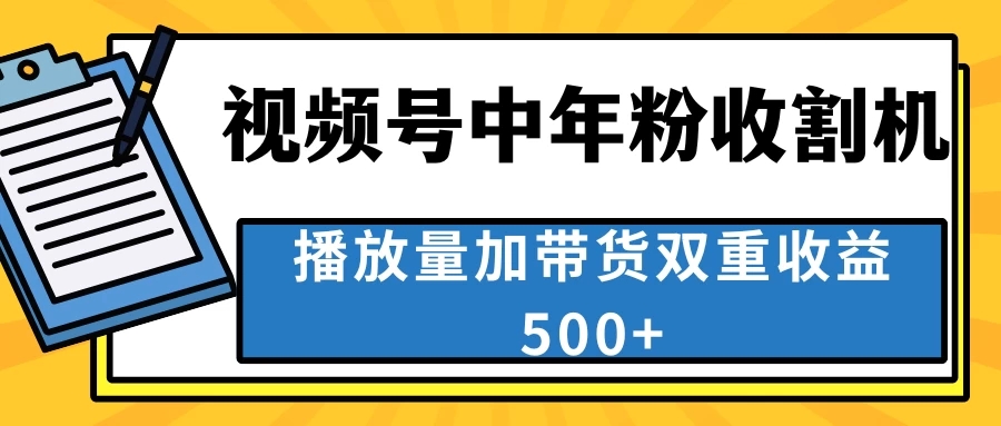 中老年人收割神器，蓝海项目视频号最顶赛道，创作者分成计划条条爆，一天500+-轻创副业圈