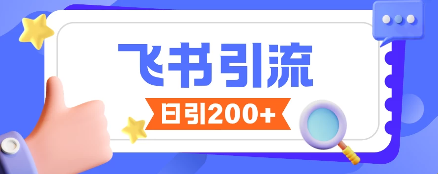 飞书引流创业粉玩法，无限私信不违规，大家抓紧操作-轻创副业圈
