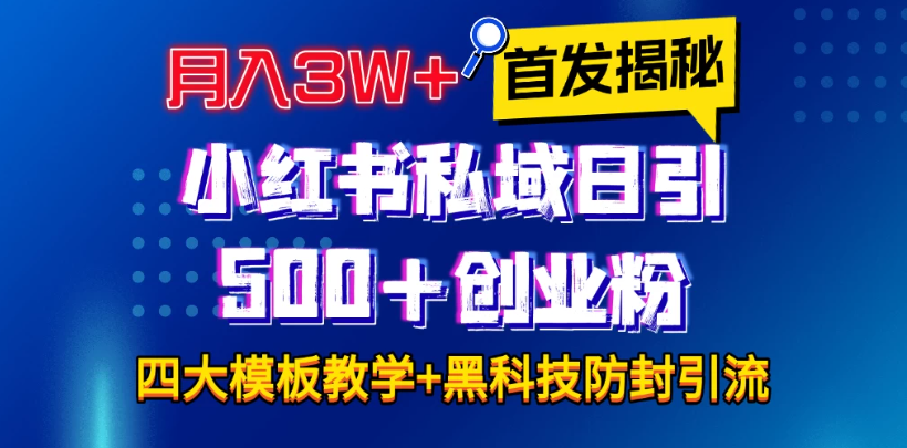 首发揭秘小红书私域日引500+创业粉四大模板，月入3W+全程干货！没有废话！保姆教程！-轻创副业圈