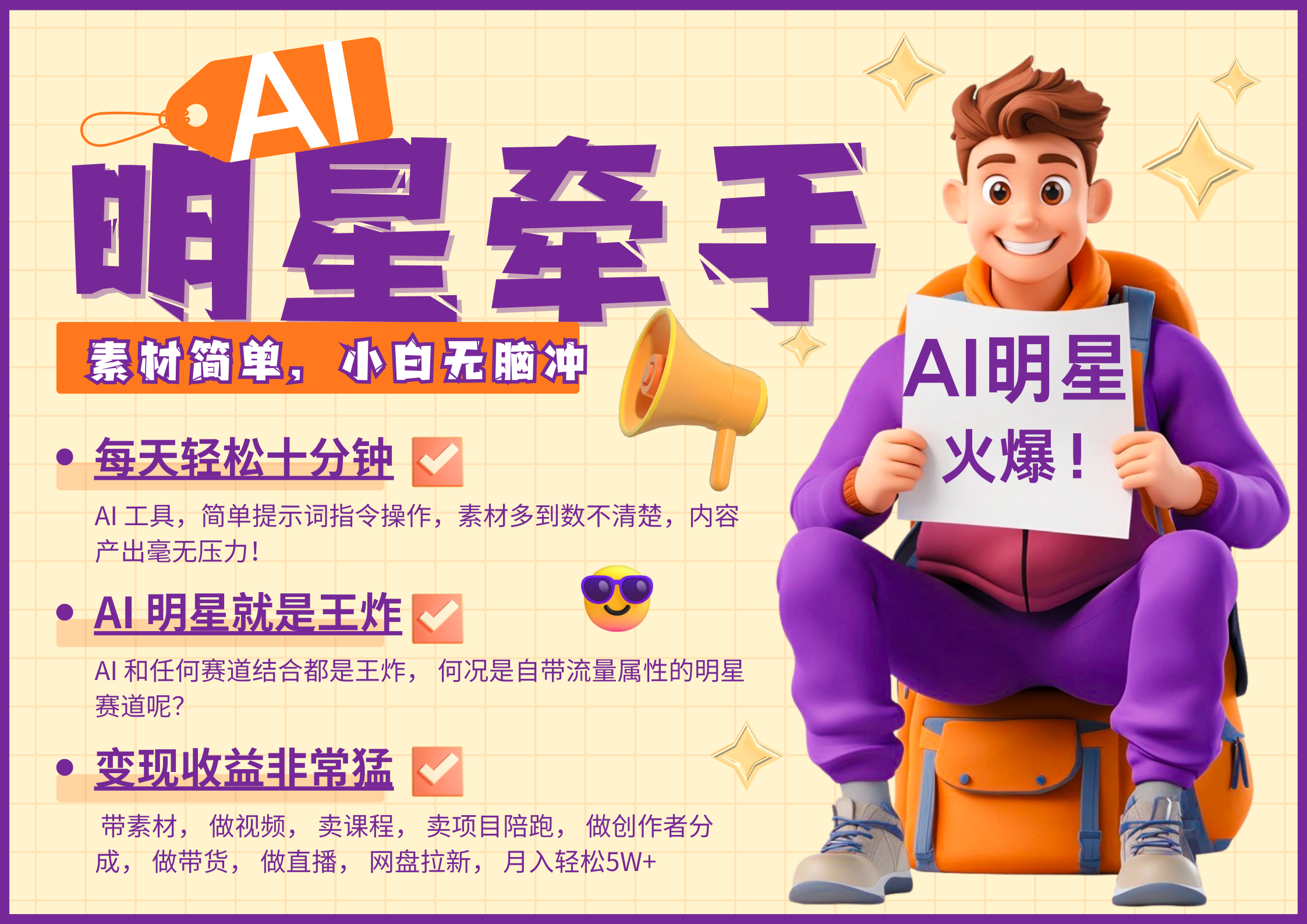 AI+明星，又一爆款密码，明星本来就够火爆，分成都非常猛，泼天流量，发布就爆！月入5W，抓紧学！-轻创副业圈