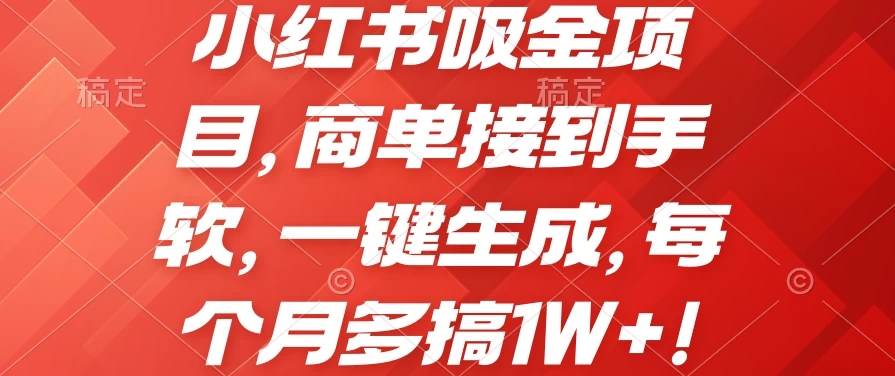 小红书吸金项目，商单接到手软，一键生成，每个月多搞1W+-轻创副业圈