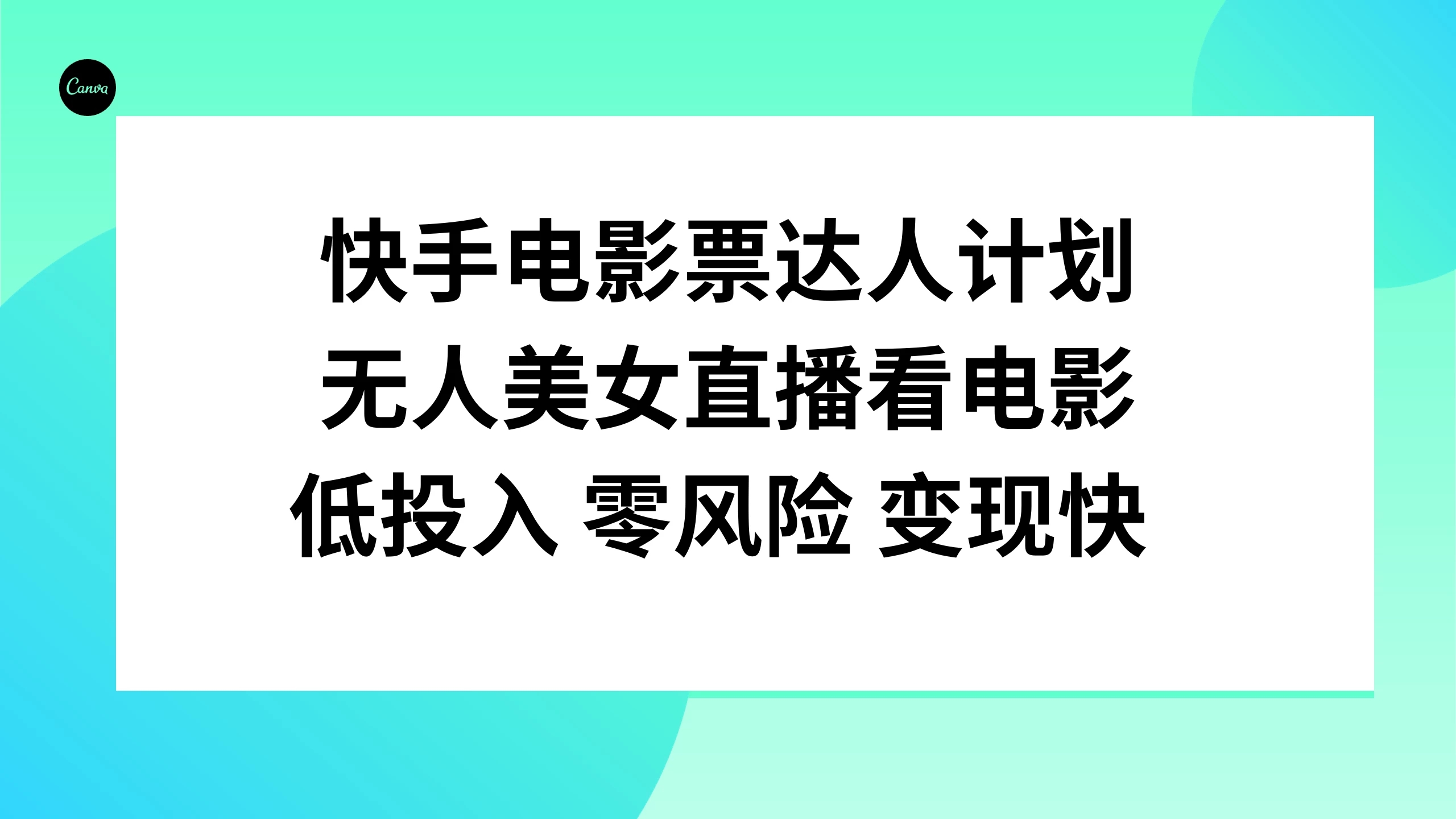 快手电影票达人计划，无人美女直播看电影，低投入 零风险  变现快-轻创副业圈
