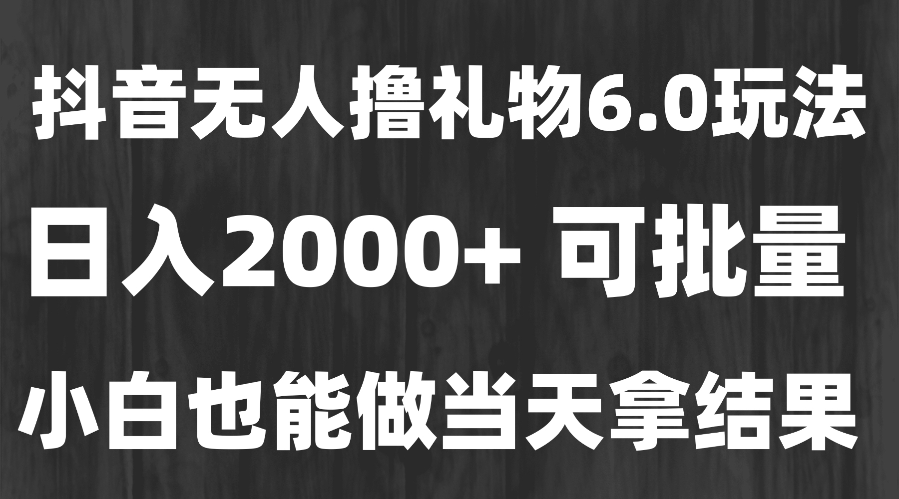 最新风口暴力撸金技术，无人撸礼物，长期稳定 一天收益2000+，小白当天…-轻创副业圈