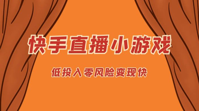 快手无人直播小游戏，操作简单，低投入零风险变现快-轻创副业圈