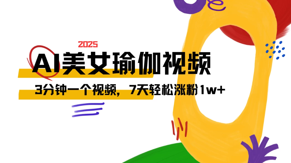AI做美女瑜伽视频，最新短视频流量密码，3分钟一个视频，7天轻松涨粉1w+保姆级教程-轻创副业圈
