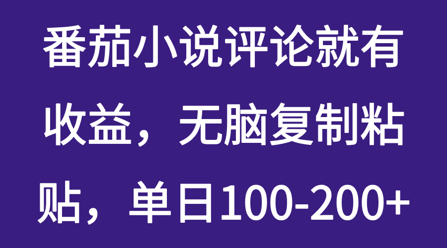 番茄小说评论就有收益，无脑复制粘贴，单日100-200+-轻创副业圈