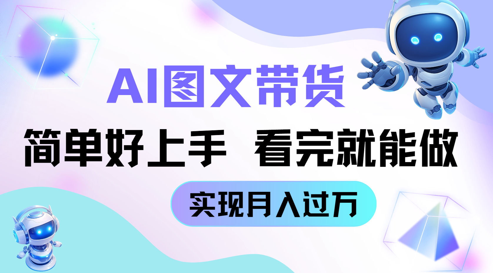 AI生成图文带货教程，简单好上手，看完就能做，实现月入过万-轻创副业圈