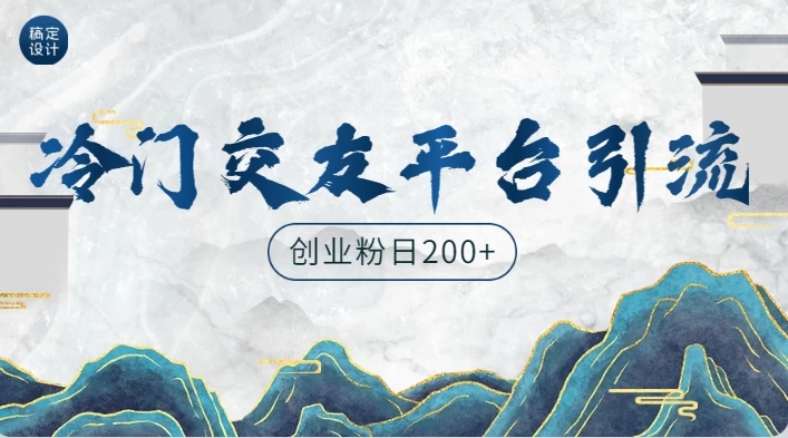 冷门平台，引流创业粉，转化率高，适合创业粉日200+-轻创副业圈