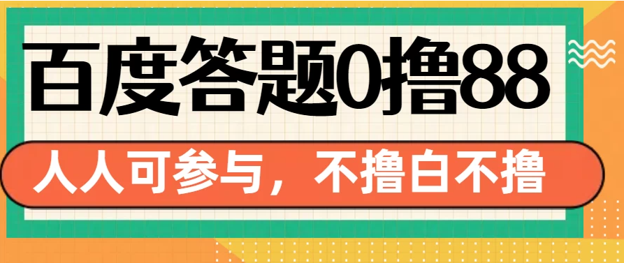 百度官方最新答题0撸88，人人都可，不撸白不撸-轻创副业圈