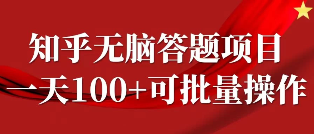 知乎答题项目，日入100+，时间自由，可批量操作-轻创副业圈