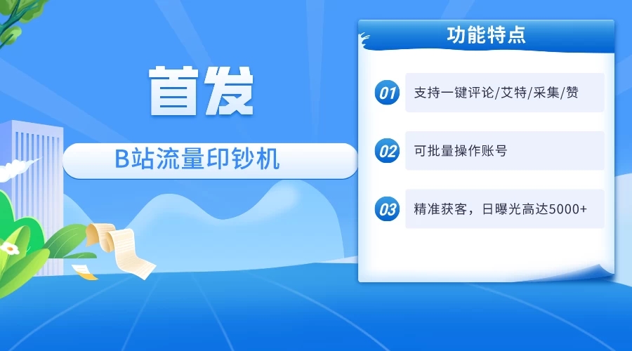 首发最新截流技术，B站自动截流爆粉协议保姆级教程，一天评论截流1000+精准粉 创业粉-轻创副业圈
