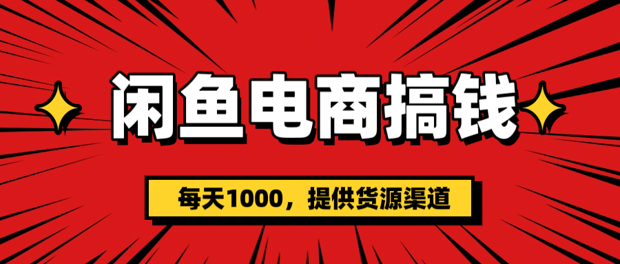 闲鱼电商搞钱，一天1000＋-轻创副业圈