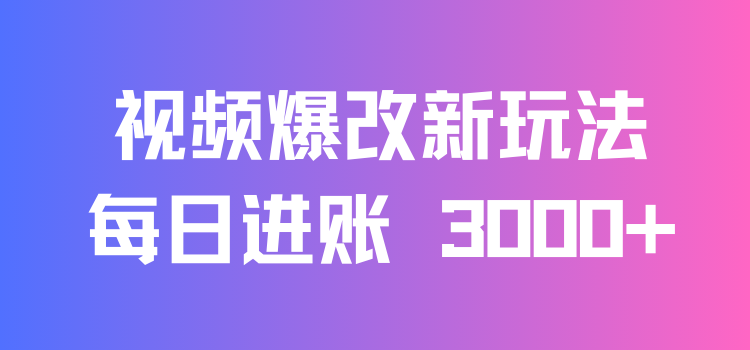 视频爆改新玩法：创造百万播放奇迹，每日进账 3000+，高互动带来双倍收益！-轻创副业圈