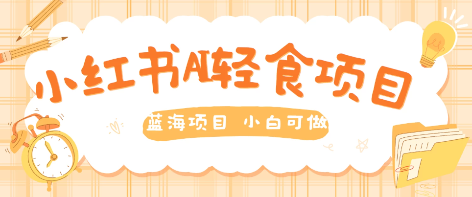 用AI在小红书做轻食账号，蓝海项目好上手，单号日入500＋-轻创副业圈