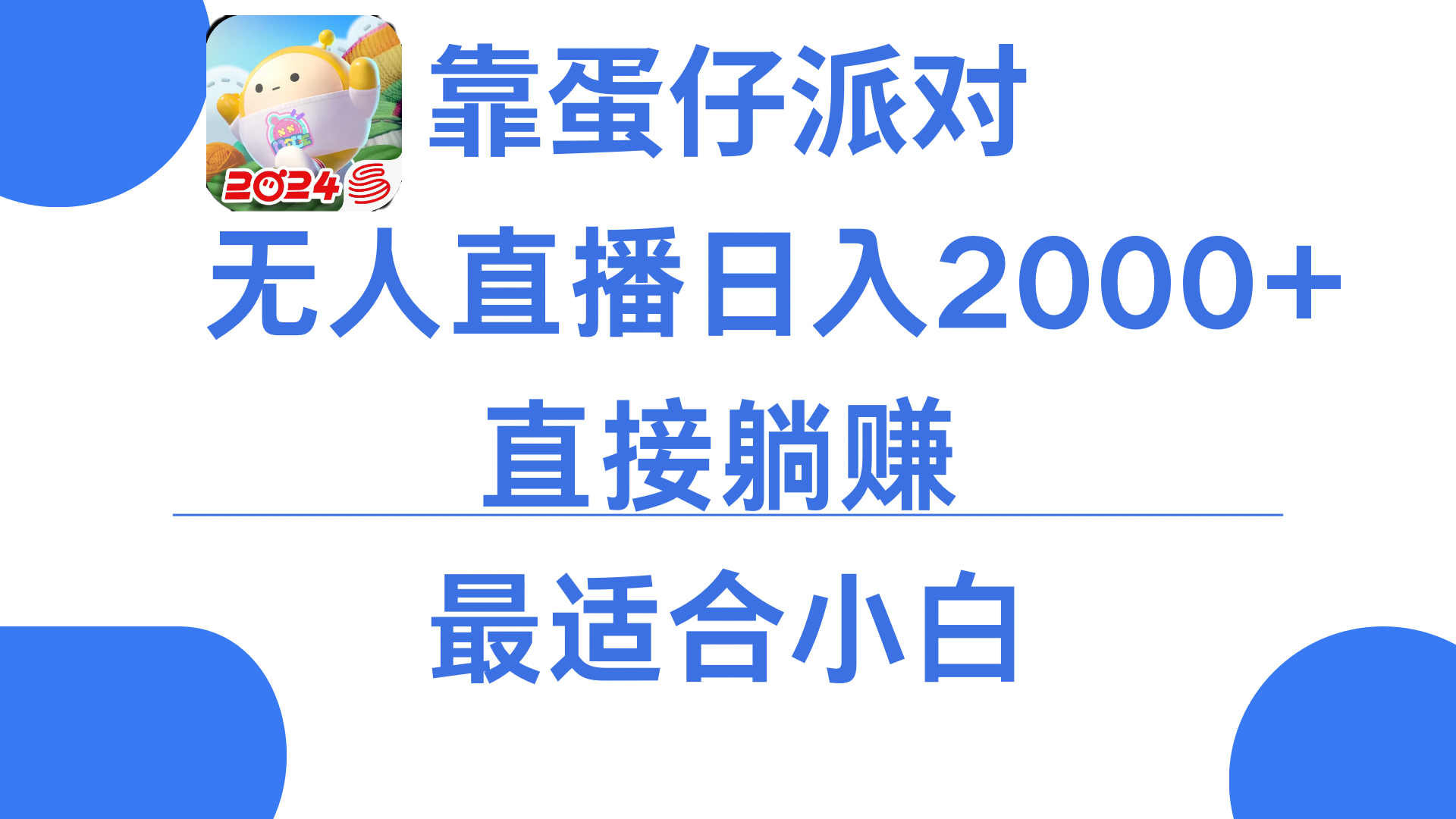 靠蛋仔派对无人直播每天只需2小时日入2000+，直接躺赚，小白最适合，保姆式教学-轻创副业圈