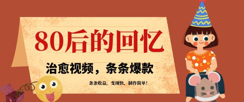 利用AI制作80年代治愈风格视频，条条爆款，条条变现，单日就能收益-轻创副业圈
